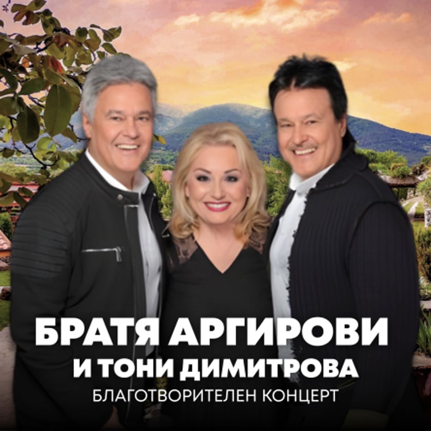 Благотворителен Концерт на Братя Аргирови и Тони Димитрова