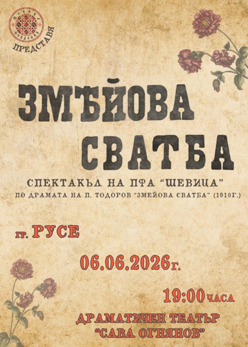 Спектакъл на ПФА “Шевица” - “ЗМЕЙОВА СВАТБА” - Русе