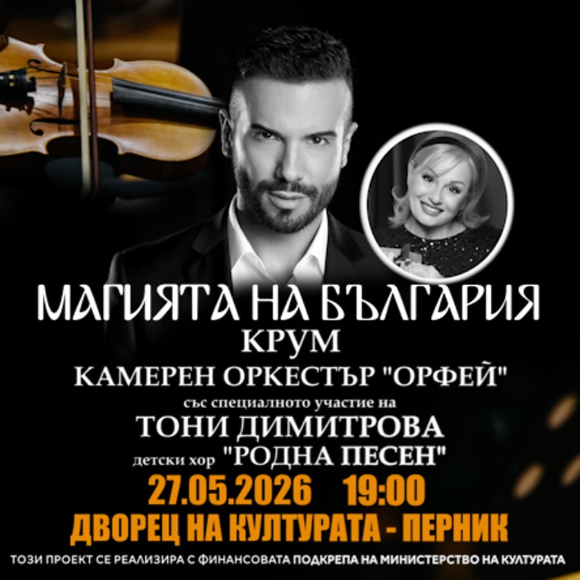 Магията на България - Концерт - Спектакъл