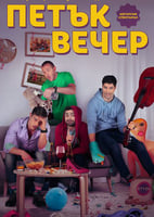Петък вечер