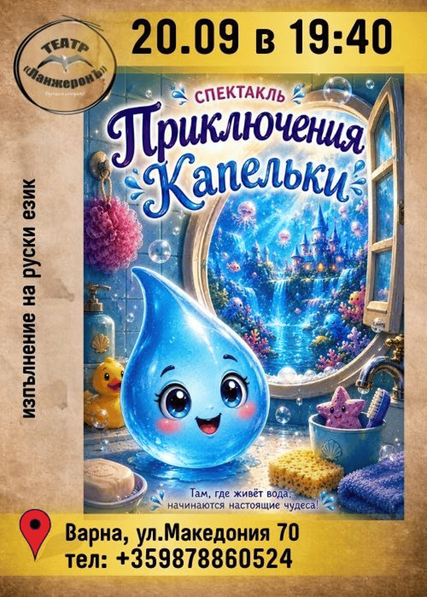Приключения Капельки, 1+