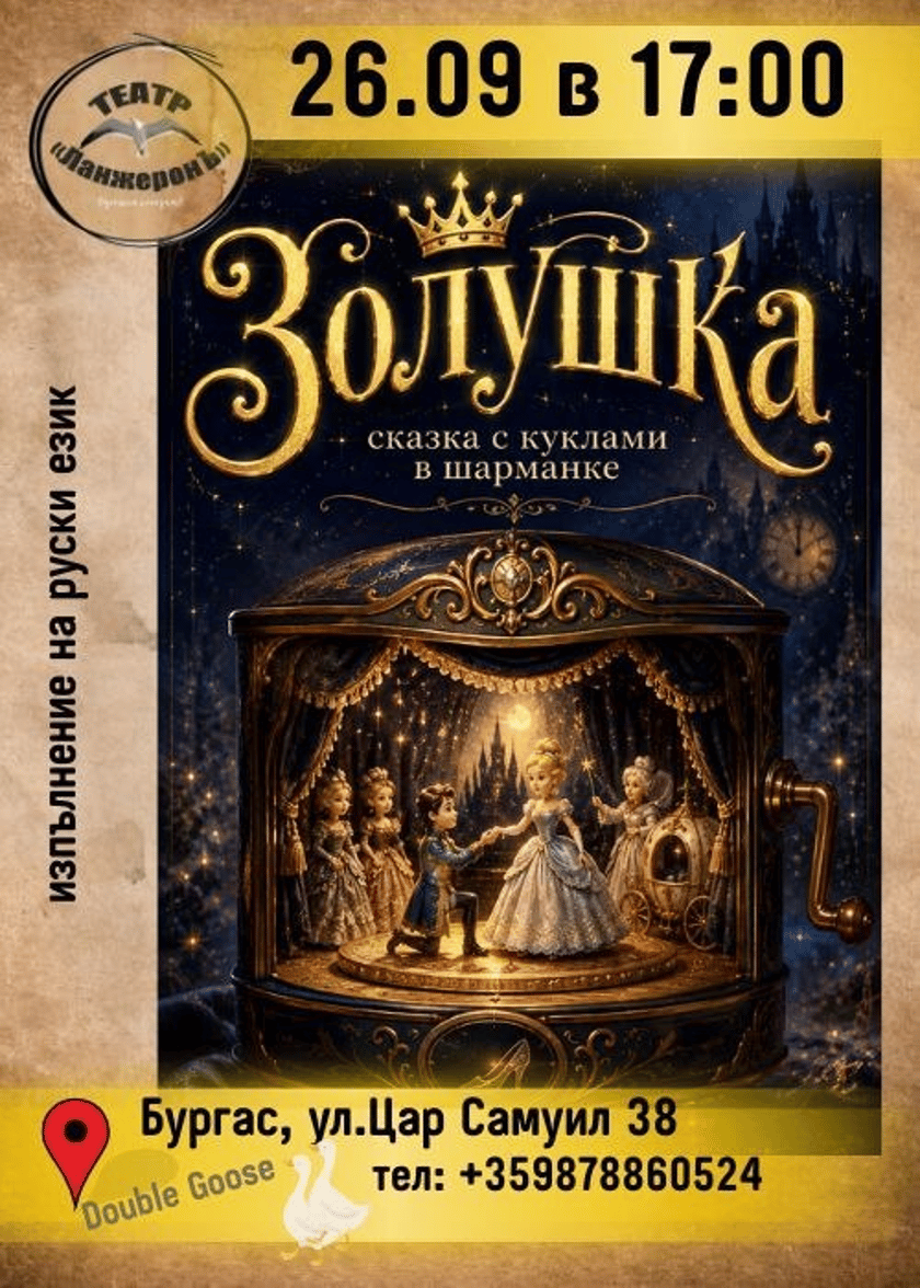 Золушка, 3+