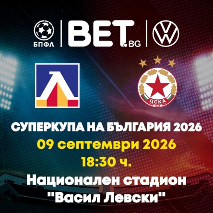 ЛЕВСКИ - ЦСКА София - СУПЕРКУПА НА БЪЛГАРИЯ 2026