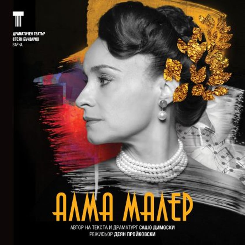 Алма Малер