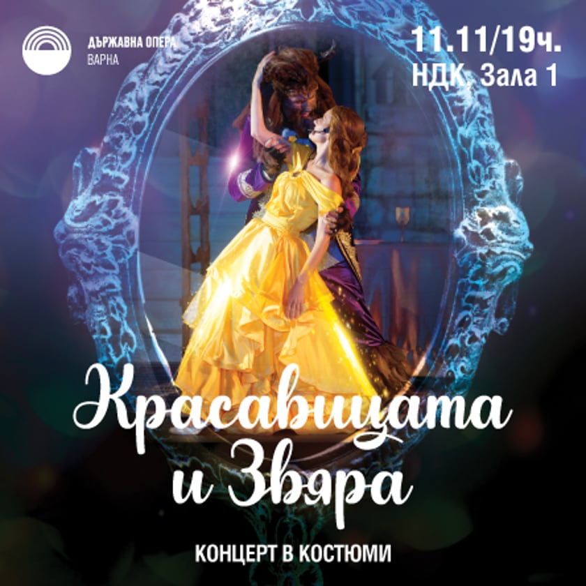 Красавицата и звяра
