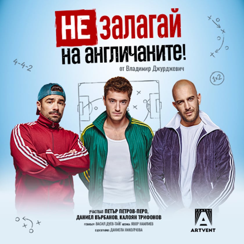 Не залагай на англичаните! - ПРЕМИЕРА