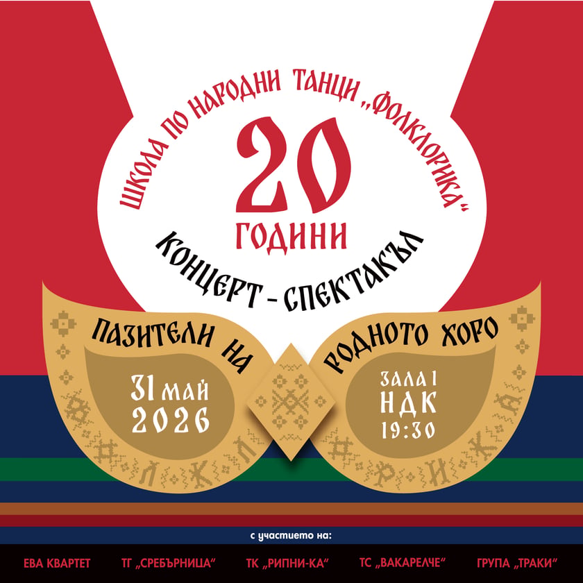 КОНЦЕРТ - СПЕКТАКЪЛ ПАЗИТЕЛИ НА РОДНОТО ХОРО