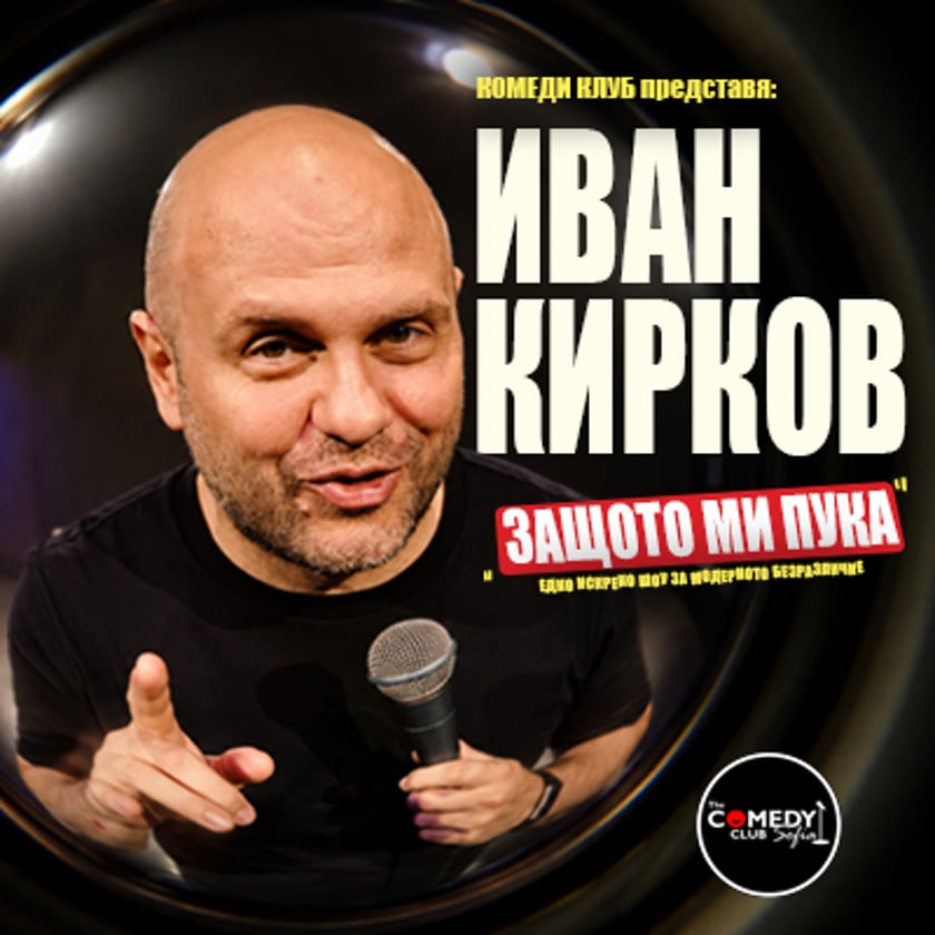 Иван Кирков в Хасково: Stand Up Comedy Защото ми пука