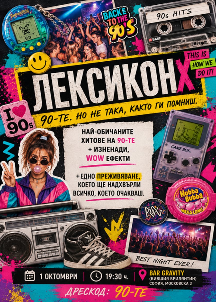 Лексикон парти - Най-обичаните хитове на 90-те и изненади, за които няма да споменаваме