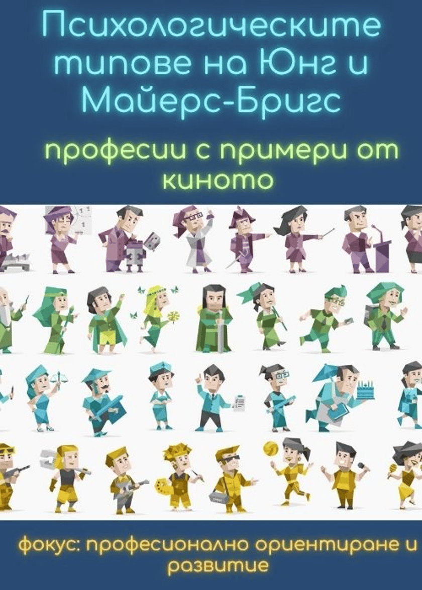 Психологическите типове на Юнг и Майерс-Бригс – професии с примери от киното