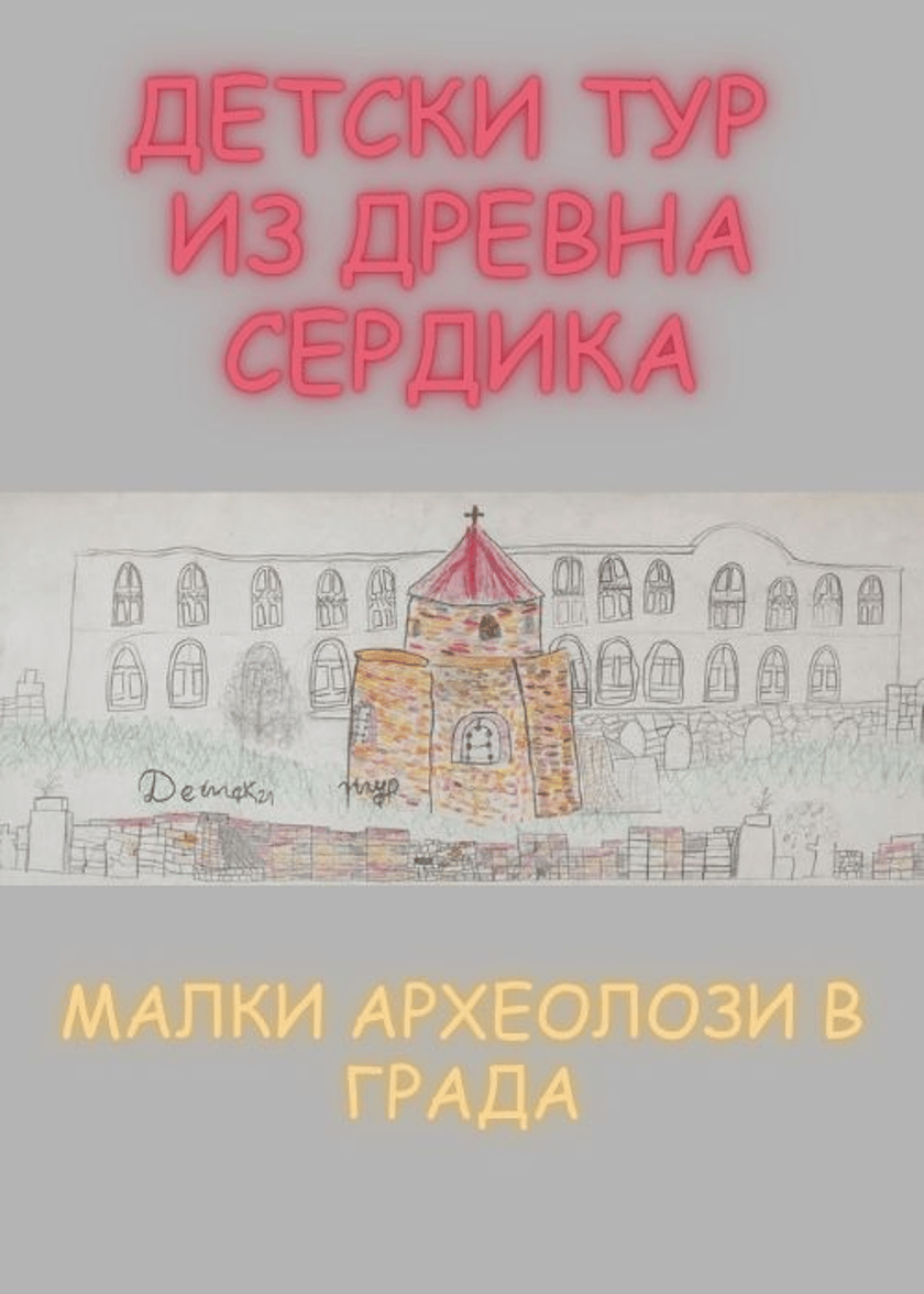 Детски тур из Древна Сердика