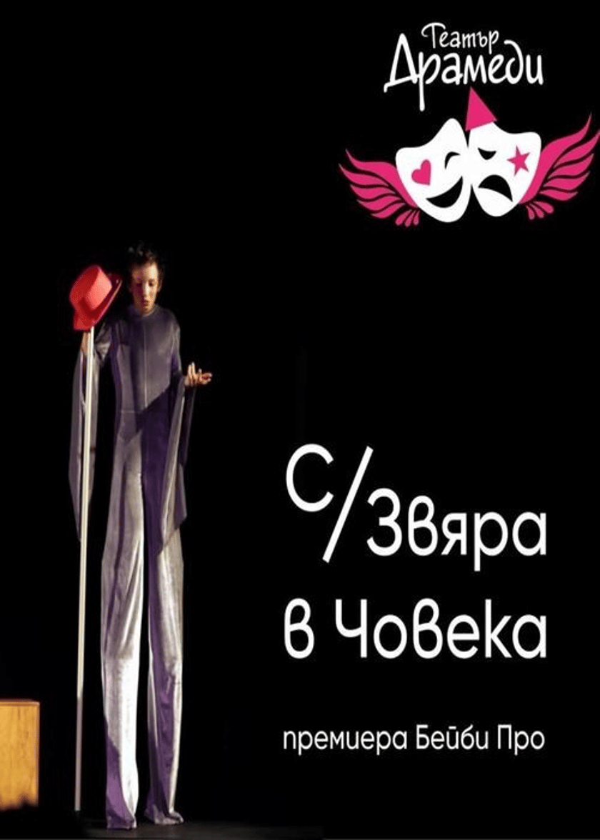 С/Звяра в човека - Драмеди Бейби Про