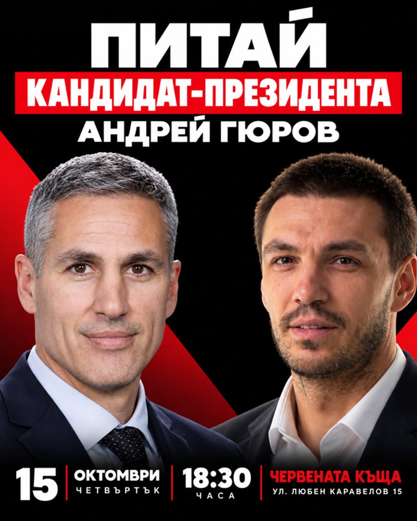 Питай кандидат-президента: Андрей Гюров