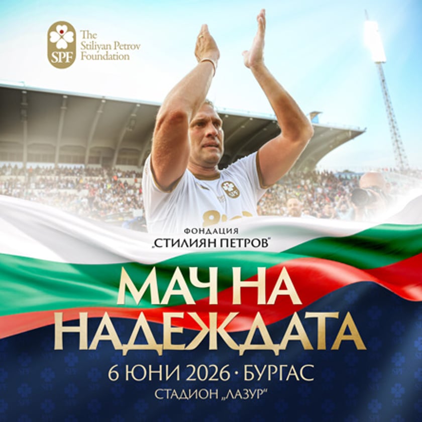 Виртуален билет - Благотворителен Мач на Надеждата