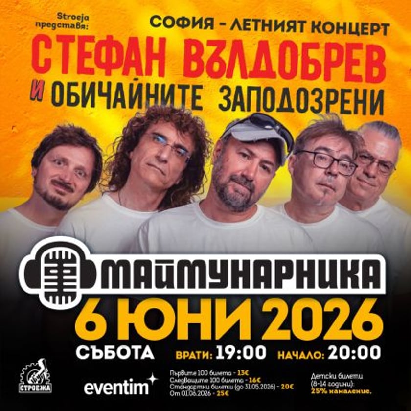 Stroeja presents: СТЕФАН ВЪЛДОБРЕВ И ОБИЧАЙНИТЕ ЗАПОДОЗРЕНИ
