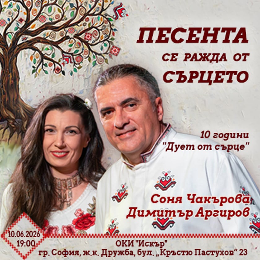 Песента се ражда от сърцето - 10 години Дует от сърце - Соня Чакърова и Димитър