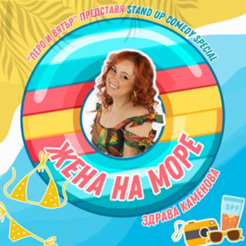 Stand up show: Жена на море