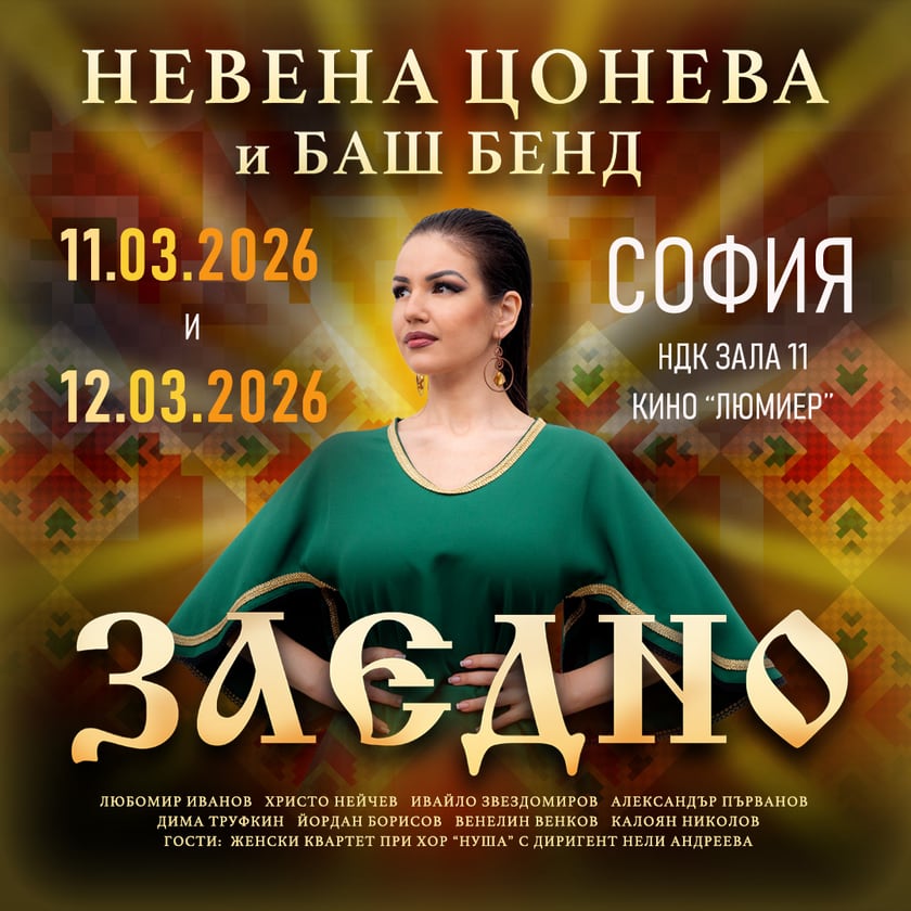 Невена Цонева и Баш Бенд - ТУРНЕ ЗАЕДНО