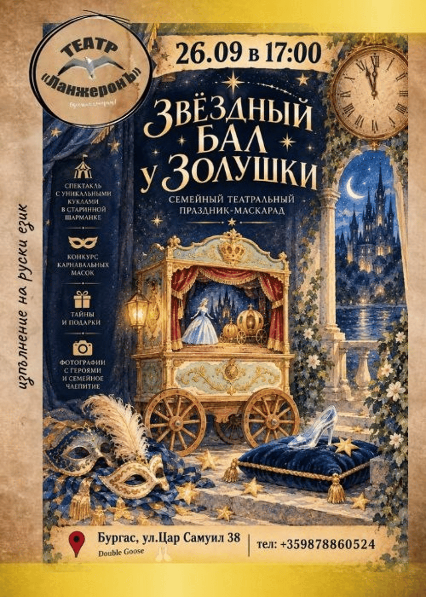 Звёздный бал у Золушки, 3+