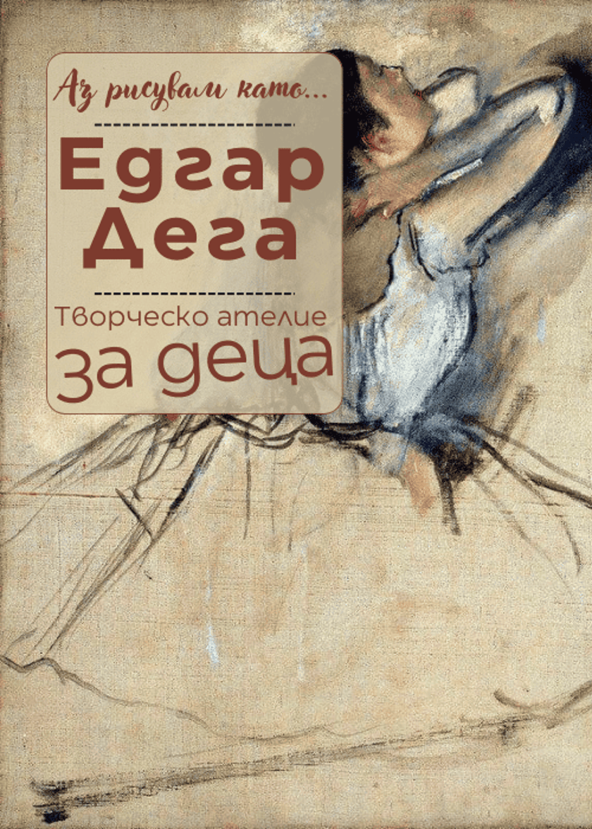 Аз рисувам като ... Едгар Дега - ателие за деца