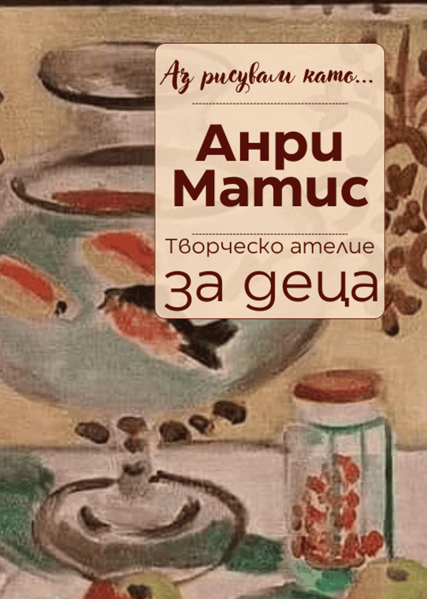 Аз рисувам като ... Анри Матис - ателие за деца