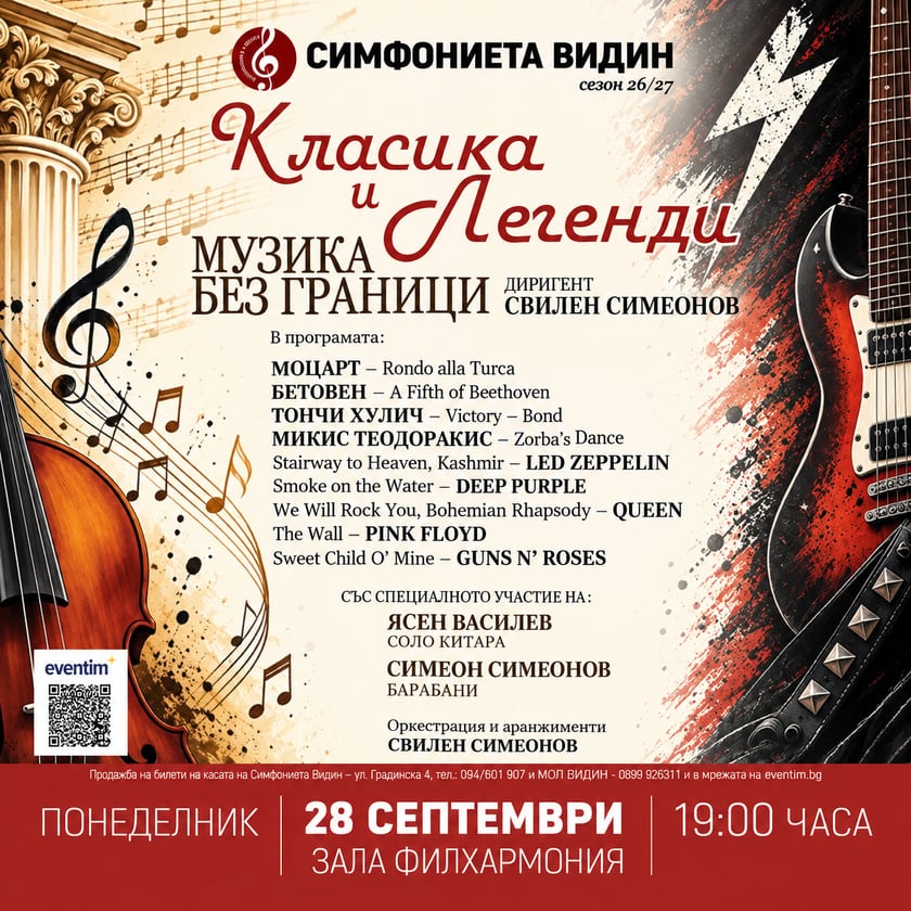 Класика и Легенди - Музика без граници