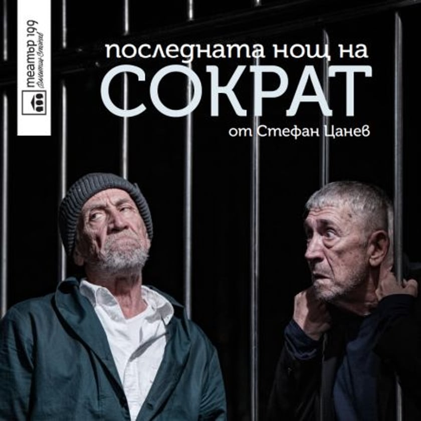 Театър 199: Последната нощ на Сократ