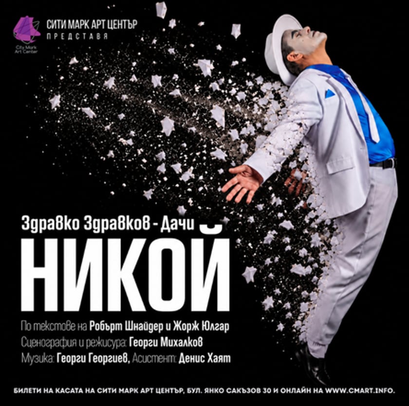 Никой - Премиера на моноспектакъла