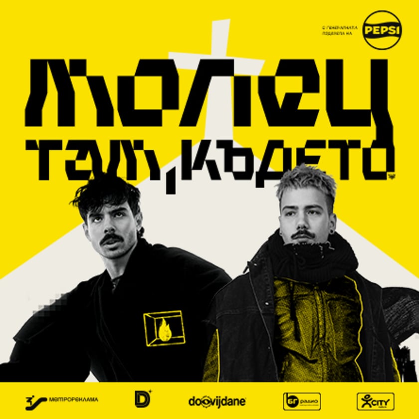 МОЛЕЦ - “ТАМ КЪДЕТО…” - СТАРА ЗАГОРА