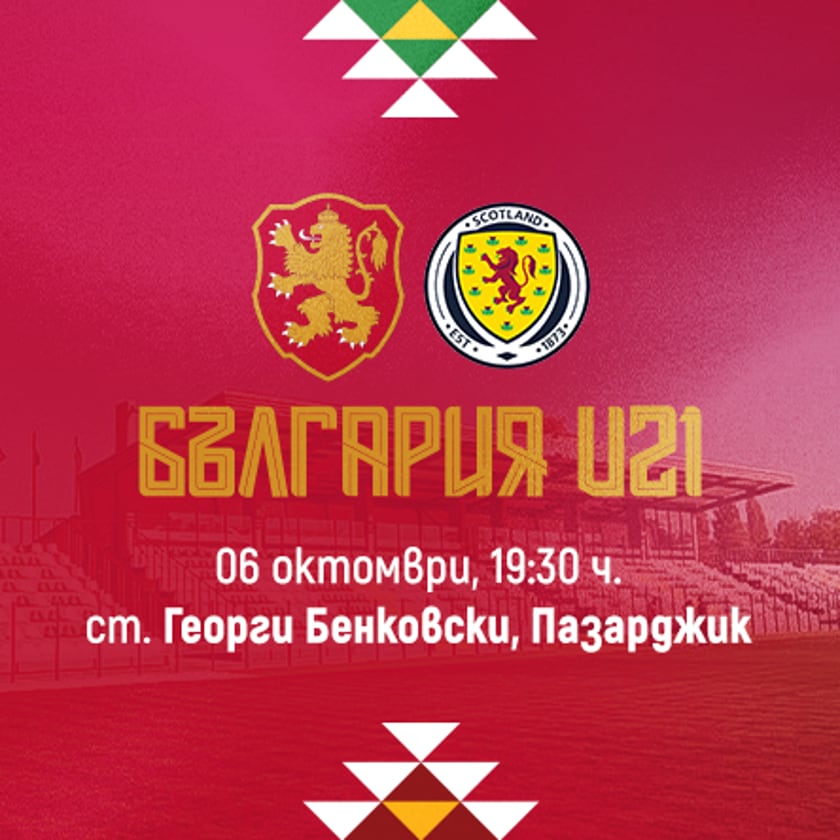 БЪЛГАРИЯ U21 – ШОТЛАНДИЯ U21