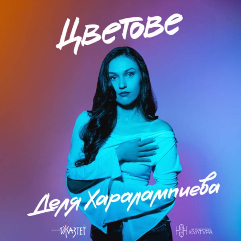 Деля Харалампиева | Цветове - Промоция на албум