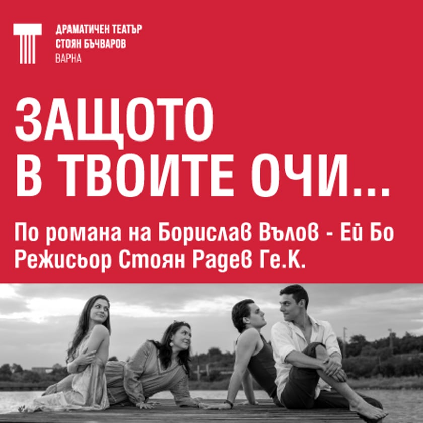 ЗАЩОТО В ТВОИТЕ ОЧИ - ПРЕМИЕРА
