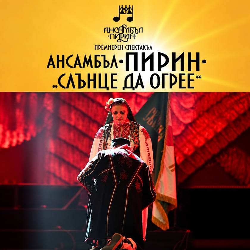 Ансамбъл Пирин - Слънце да огрее