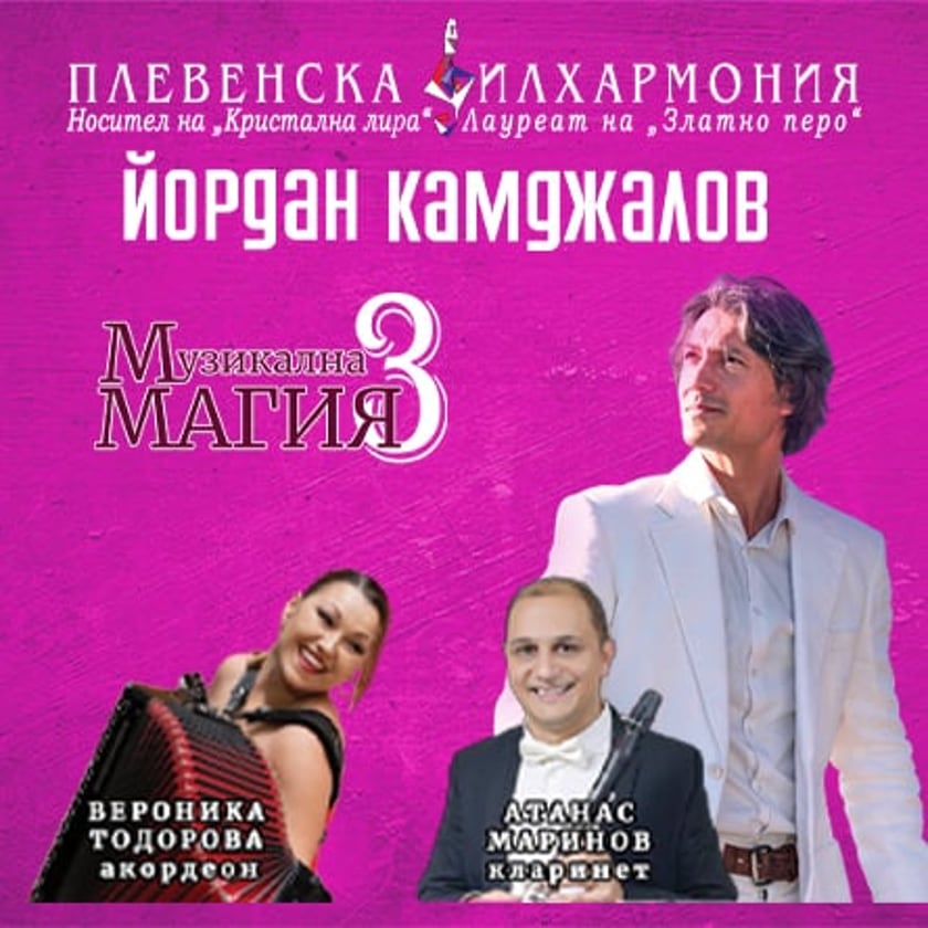 Национално турне - МУЗИКАЛНА МАГИЯ 3