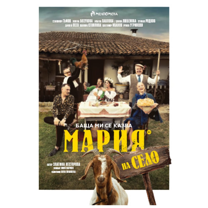 Баща ми се казва Мария – на село
