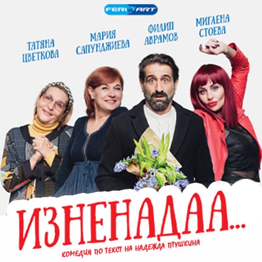 Комедията Изненадаа