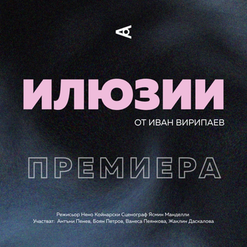 Илюзии от Иван Вирипаев - ПРЕМИЕРА