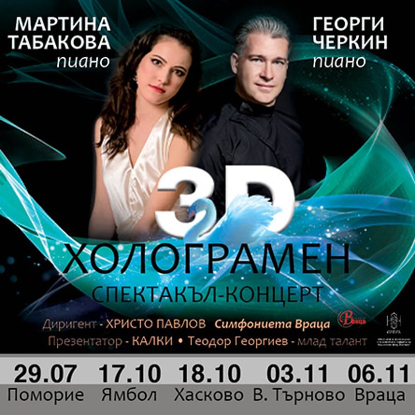 3D Холограмен спектакъл - Концерт