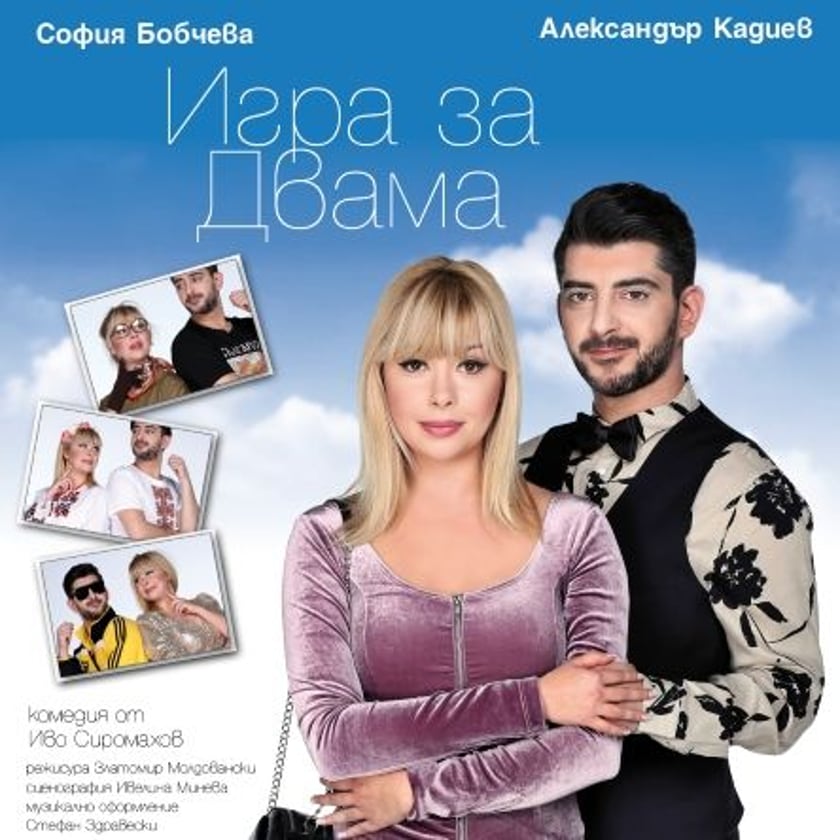 Игра за двама