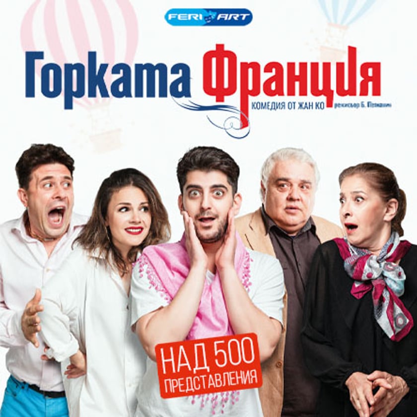 Горката Франция