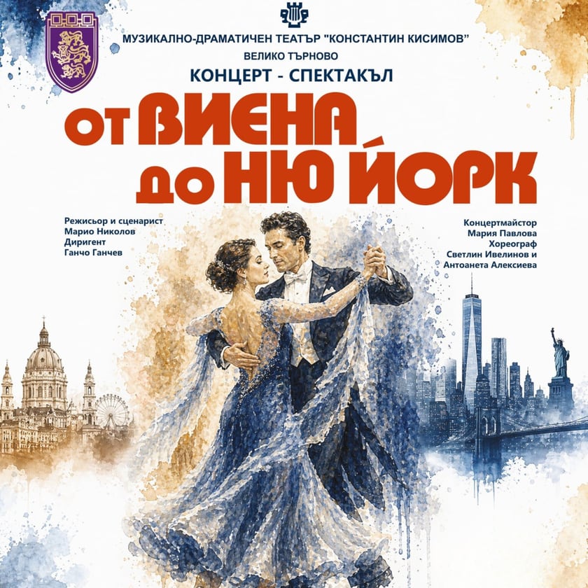 От Виена до Ню Йорк