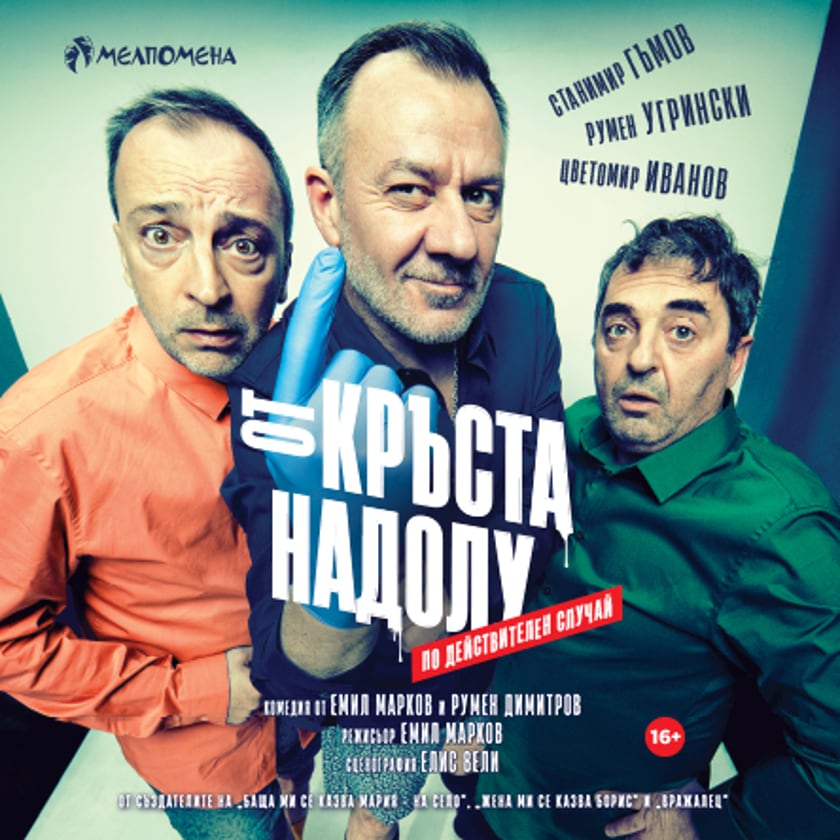 От кръста надолу