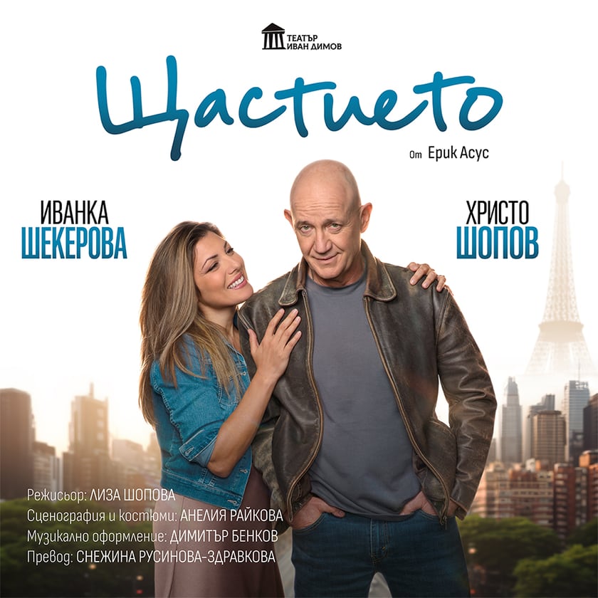 ЩАСТИЕТО - Романтична комедия