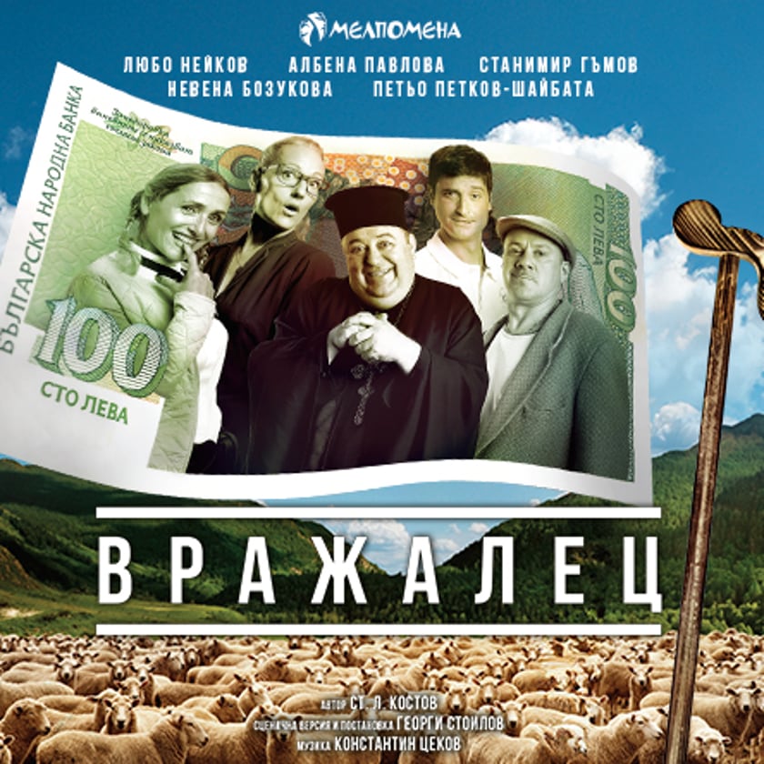 Вражалец