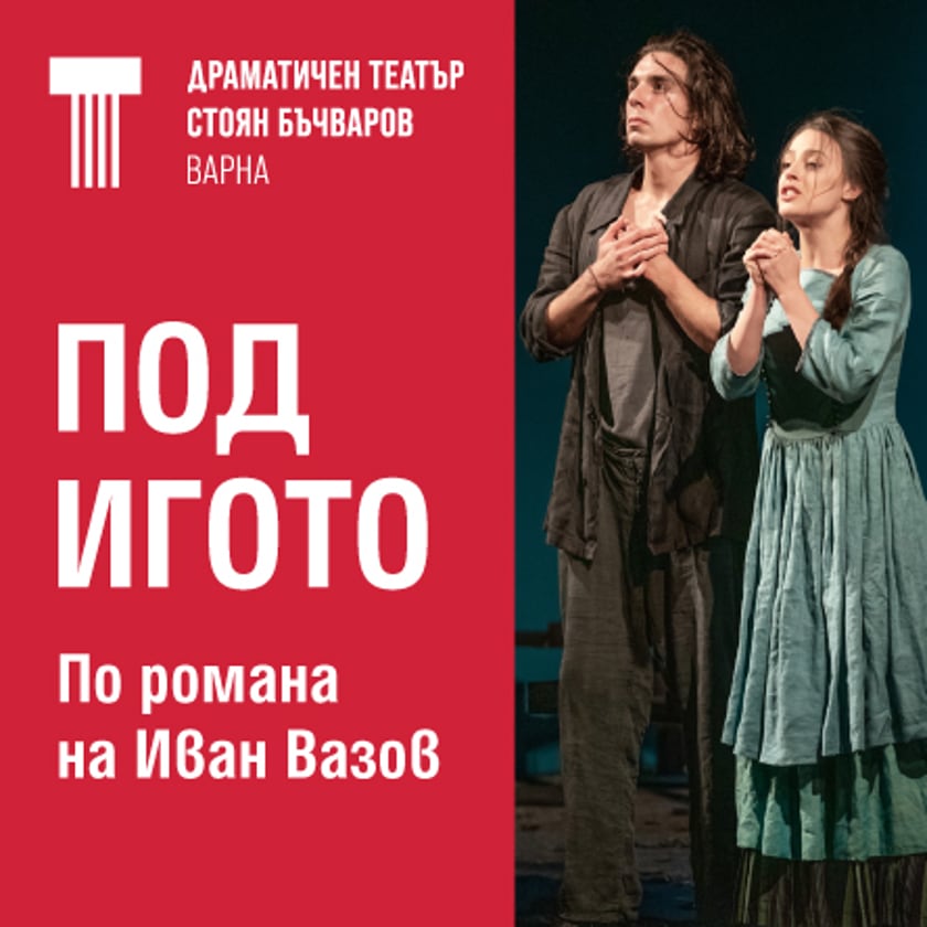 Под игото