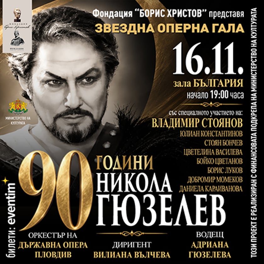 ЗВЕЗДНА ОПЕРНА ГАЛА - 90 ГОДИНИ НИКОЛА ГЮЗЕЛЕВ