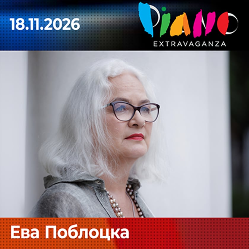 Ева Поблоцка