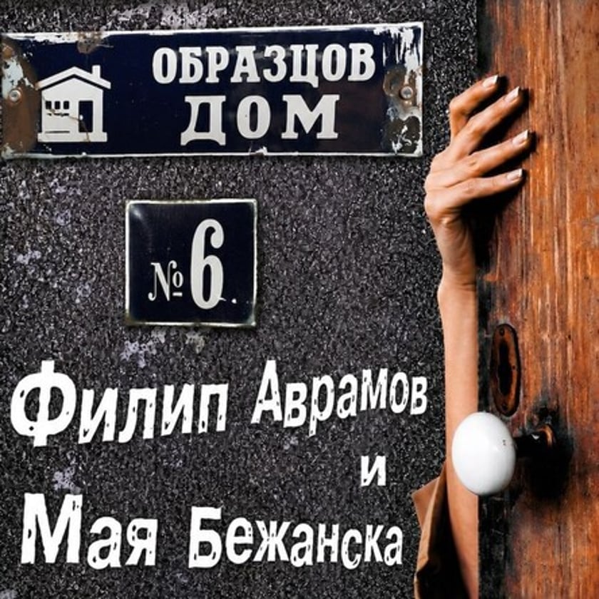 Образцов дом №6