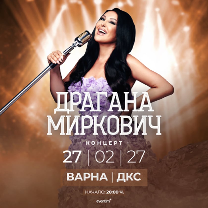 Драгана Миркович - Легенда на сцена
