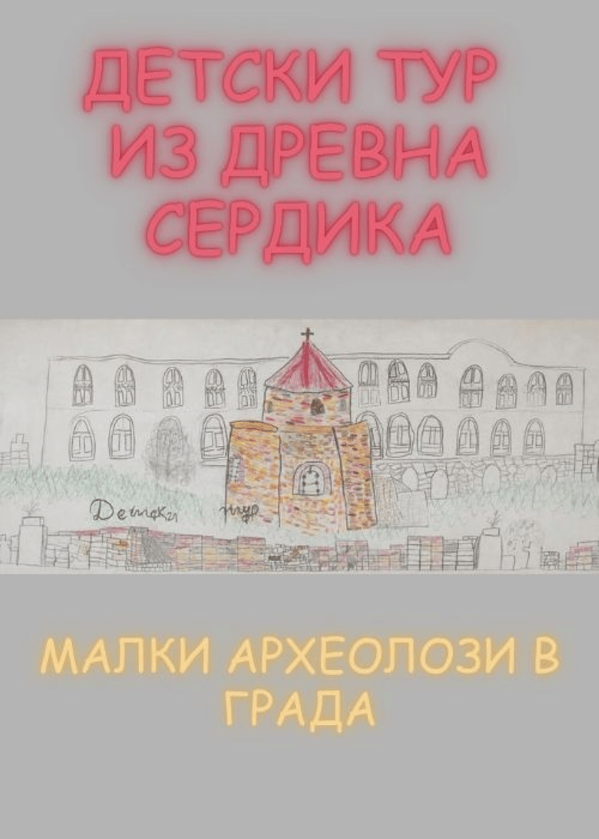 Детски тур из Древна Сердика